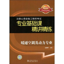 2009执业资格考试·注册公用设备工程师考试专业基础课精讲精练：暖通空调及动力专业