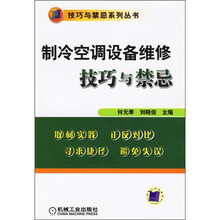 制冷空调设备维修技巧与禁忌