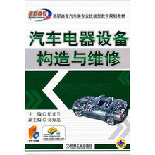 汽车电器设备构造与维修（附光盘）