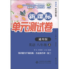 新课标单元测试卷:英语(8年级上)(通用版)