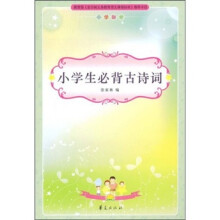 小学生新课标必读·小学生必背古诗词:小学部分