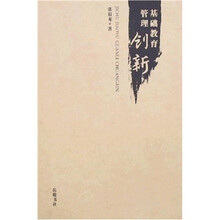 基础教育管理创新