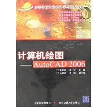 高等学校计算机科学与技术教材·计算机绘图：AutoCAD 2006