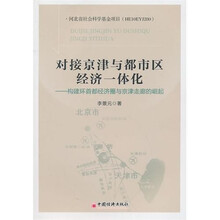 对接京津与都市区经济一体化:构建环首都经济圈与京津走廊的崛