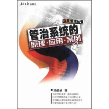 管治系统的原理、应用、案例