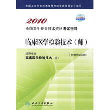 2010全国卫生专业技术资格考试指导:临床医学检验技术(师)(附考试大纲)