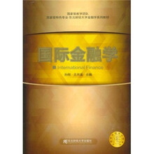 国家级特色专业·东北财经大学金融学系列教材：国际金融学