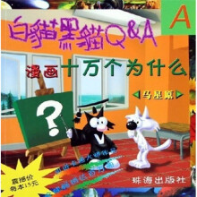 白猫黑猫Q＆A：漫画十万个为什么A