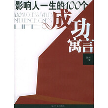影响人一生的100个成功寓言