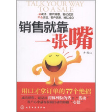 销售就靠一张嘴：用口才拿订单的77个绝招