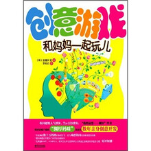 创意游戏：和妈妈一起玩儿