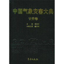中国气象灾害大典：甘肃卷