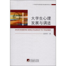 大学生心理发展与调适