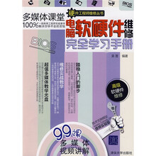 电脑软硬件维修完全学习手册(附CD-ROM光盘1张)
