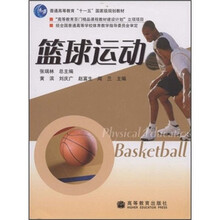 高等学校教材：篮球运动