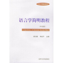 语言学教材系列：语言学简明教程（中文版）