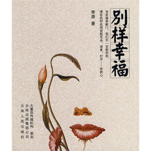 别样幸福