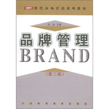 现代市场营销系列教材：品牌管理（第2版）
