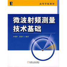 高等学校教材：微波射频测量技术基础