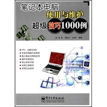 笔记本电脑使用与维护超级技巧1000例