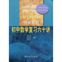 初中数学复习六十讲