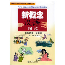 北大版新一代对外汉语教材·基础教程系列:新概念汉语阅读(初级本)(英文注释本)(附CD光盘)
