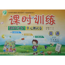 课时训练·课时作业本＋单元测试卷：英语（3上）PEP（供3年级起始用）