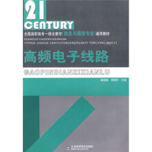 全国高职高专一体化教学(信息与通信专业)通用教材:高频电子线路