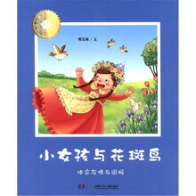 中国儿童文学大家绘本：小女孩与花斑鸟