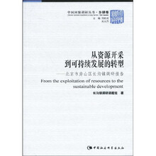 从资源开采到可持续发展的转型