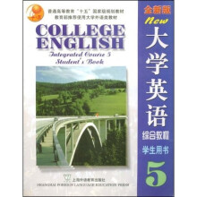普通高等教育“十五”国家级规划教材：大学英语综合教程5（学生用书）（附赠CD-ROM光盘2张）