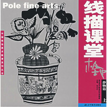极地线描课堂：静物篇（上）