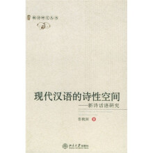 现代汉语的诗性空间：新诗话语研究