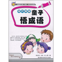 现代情境：童子悟成语