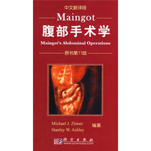 Maingot腹部手术学（原书第11版）（中文翻译版）