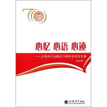 心忆心语心迹：立信会计出版社70周年社庆论文集