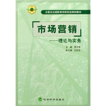 全国农业高职高专财经类规划教材·市场营销：理论与实务