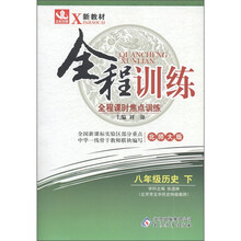 新教材·全程训练：8年级历史（下）（北师大版）