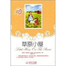 西方经典少女小说全译本：草原小屋