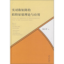 实对称矩阵的拟特征值理论与应用