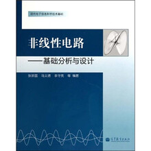 非线性电路:基础分析与设计