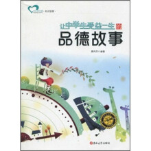 让中学生受益一生的品德故事