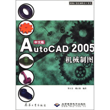 中文版AutoCAD2005机械制图(附光盘)/新编计算机辅助设计系列