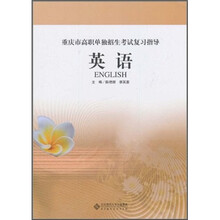 重庆市高职单独招生考试复习指导：英语