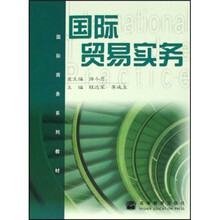 国际商务系列教材:国际贸易实务