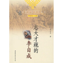 志达才疏的李自成（明清卷·人物）