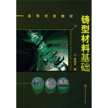 铸型材料基础