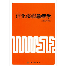 消化疾病急症学