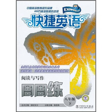 快捷英语·阅读与写作周周练：8年级（下）