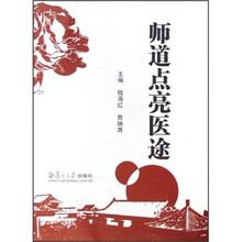 师道点亮医途